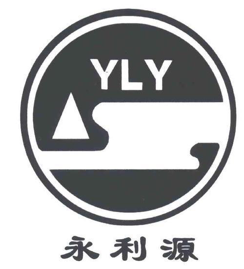 青岛永利源化工有限公司_2019年企业商标大全_商标
