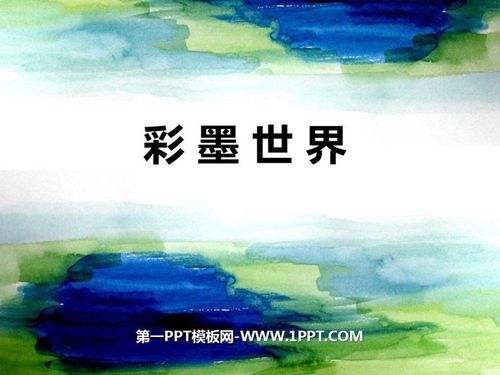 《彩墨世界》ppt教学课件