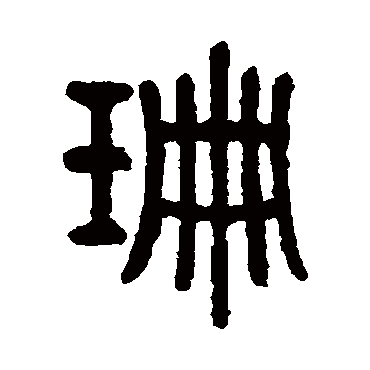 众里寻他千百度蓦然回首那人却在灯火阑珊处 | 的书法篆书手札样式