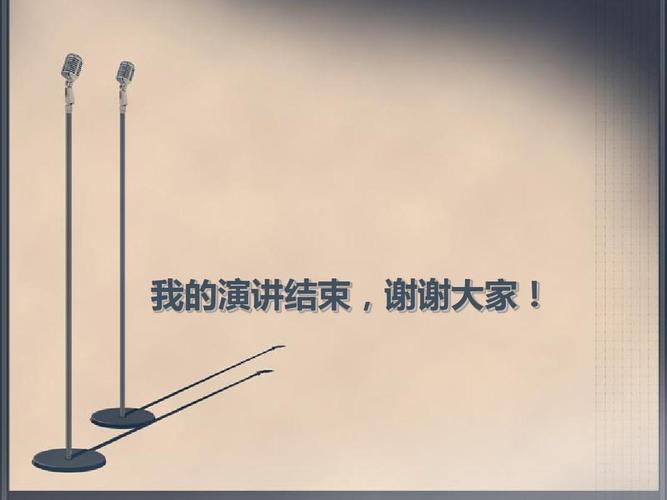 我的演讲结束,谢谢大家!