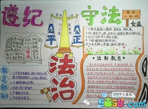 遵纪守法手抄报 关于法治教育的手抄报图片欣赏