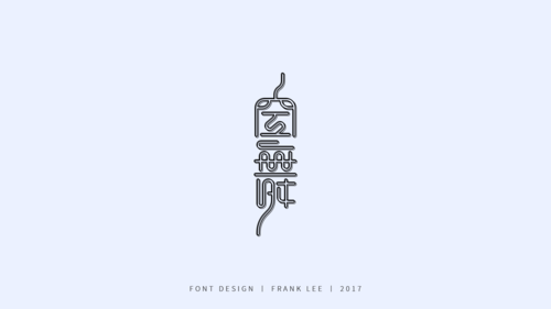 字体设计丨十月集|平面|字体/字形|正宏frank - 原创