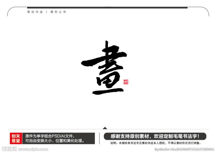 画字毛笔书法字图片