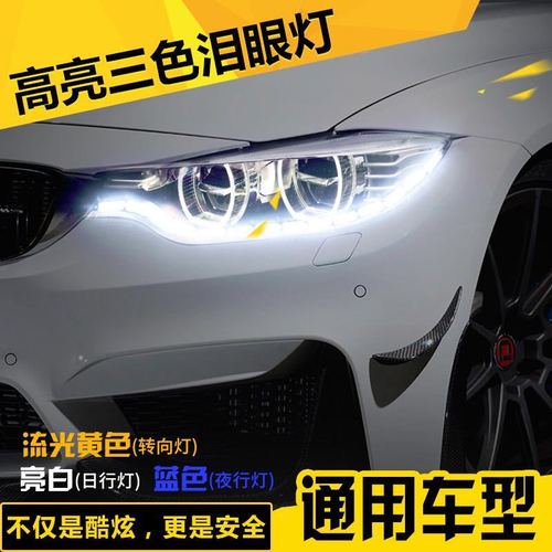 汽车水晶泪眼灯led三色日行灯带转向流水启动扫描流光