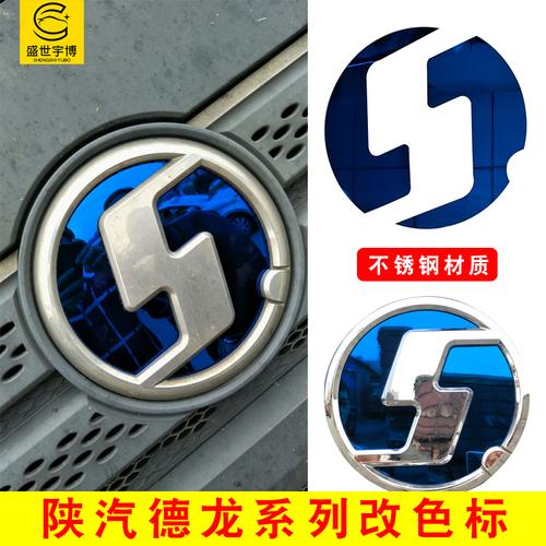 陕汽德龙系列车标改色标铝合金不锈钢标志装饰贴货车蓝底改色标板