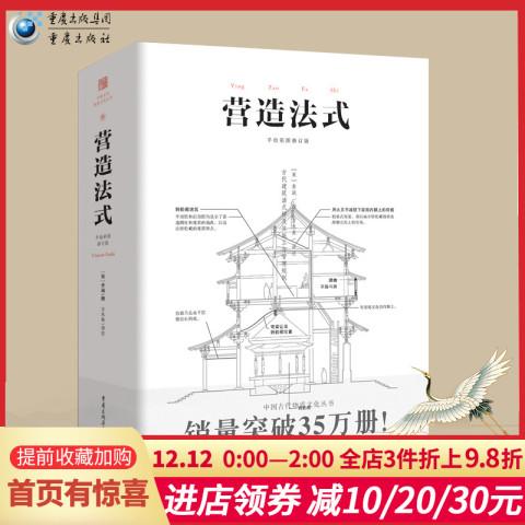 正品现货《营造法式》翻译注释彩图古建筑书籍园冶长物志建筑学家李诫