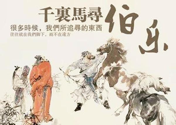找出千里马的伯乐是谁?