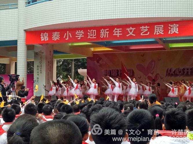 锦泰小学迎新年文艺展演