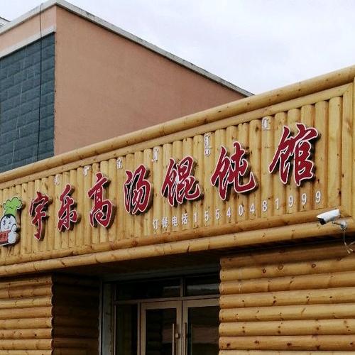 扎兰屯市 >> 美食标签: 馄饨店 馄饨 美食餐馆 快餐厅 中式快餐 宇