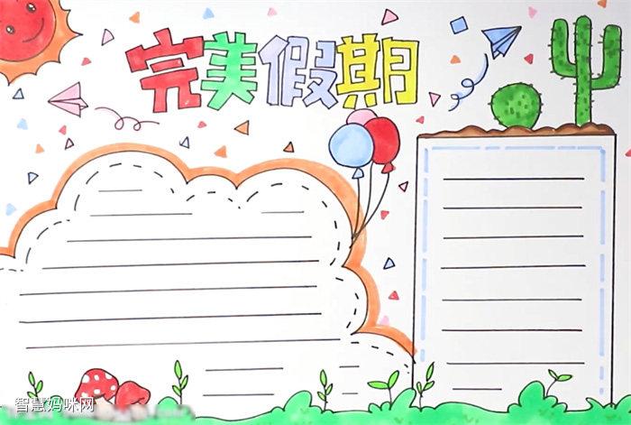 完美假期手抄报怎么画好看