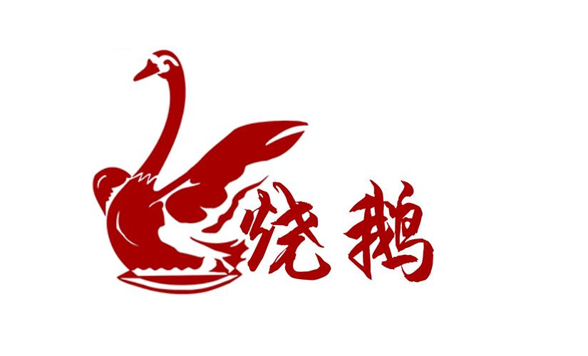 阿强烧鹅(总店)