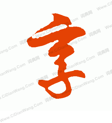 享草书书法_享字书法_草书字典 - 词典网