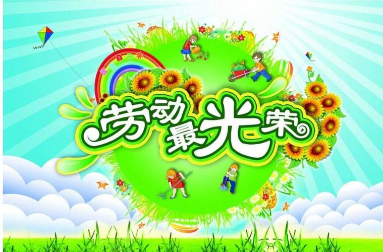 《劳动最光荣》五一劳动周主题活动——长安区韦曲街道爱诺幼儿园