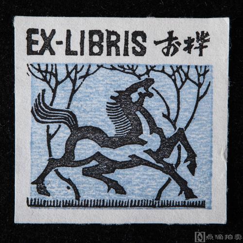 lot11 著名版画家李桦作藏书票一枚,套色刷印,尺寸6.4*6.1cmjyf1-11