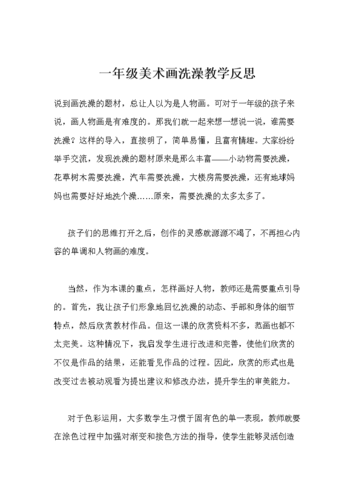 一年级美术画洗澡教学反思.doc
