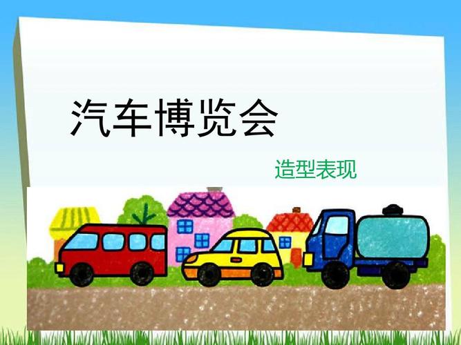 三年级下册美术汽车博览会岭南版 (9)