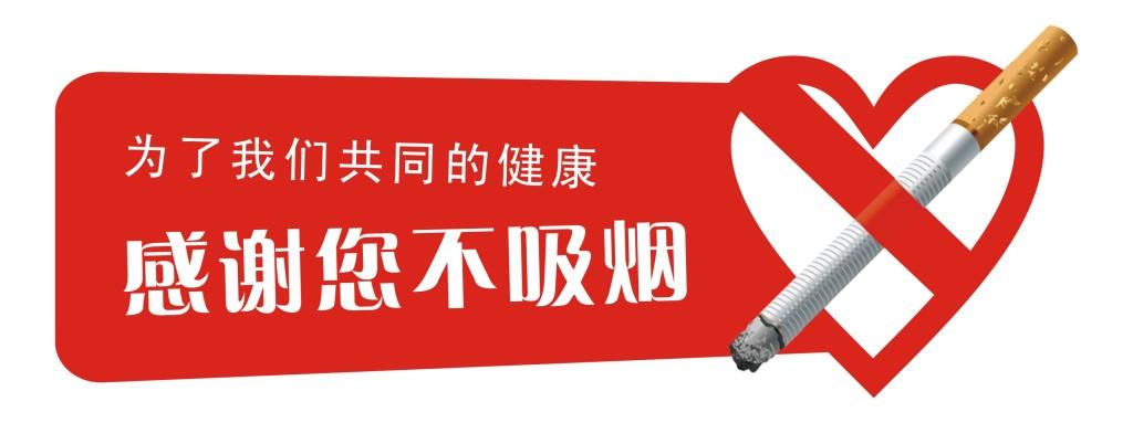 禁止吸烟感谢您不吸烟cdr下载