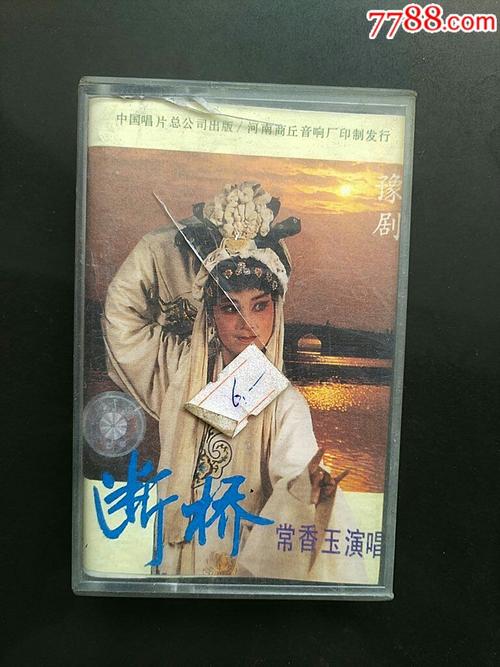 豫剧【断桥】常香玉