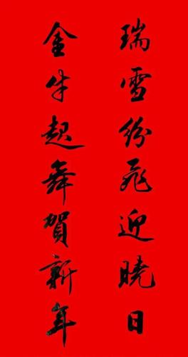 田英章行书春联15副_横批