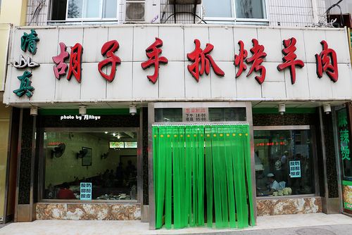 胡子手抓烤羊肉
