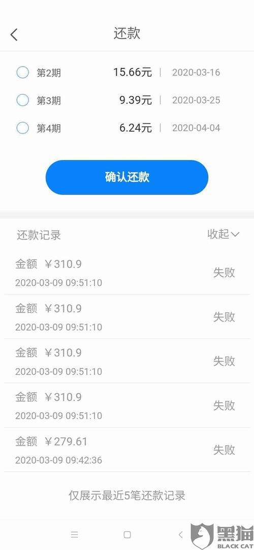 黑猫投诉不知道得情况下就这样了而且去还款还都是失败还要求私人转账