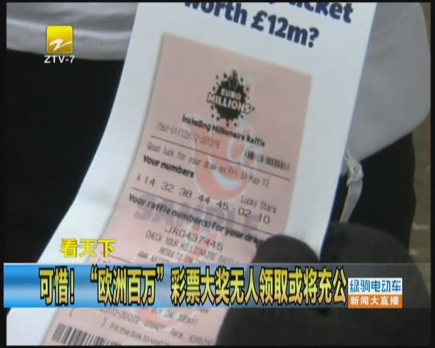"欧洲百万"彩票大奖无人领取或将充公