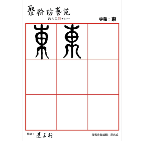 篆体金石文-东南西北(汇编是三行先生书法作品)