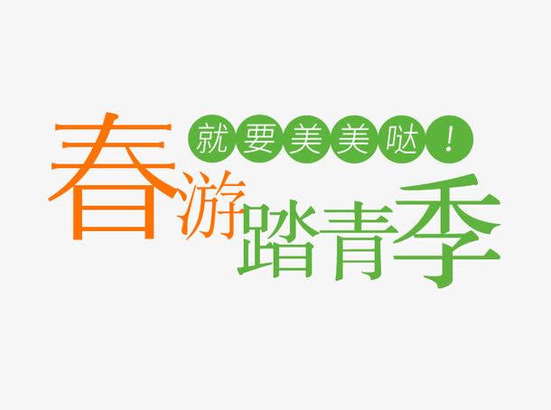 关键词 : 春游踏青,艺术字,踏青,春季踏青,春日踏青,春游踏青png元素