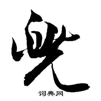 兜字草书写法_兜草书怎么写好看_兜书法图片_词典网