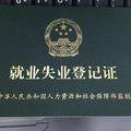 无业证明