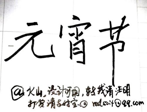 书写书法:元宵节三个字,设计可随意用