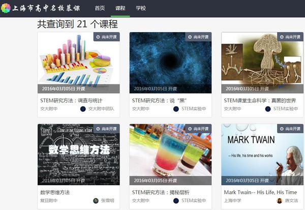 上海市高中名校慕课平台今起正式上线试运行