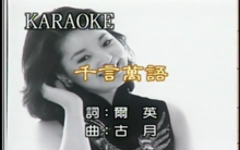 千言万语(邓丽君演唱歌曲)
