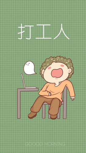 早安打工人可爱清新手机壁纸