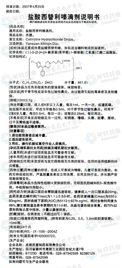 杰捷(盐酸西替利嗪滴剂)