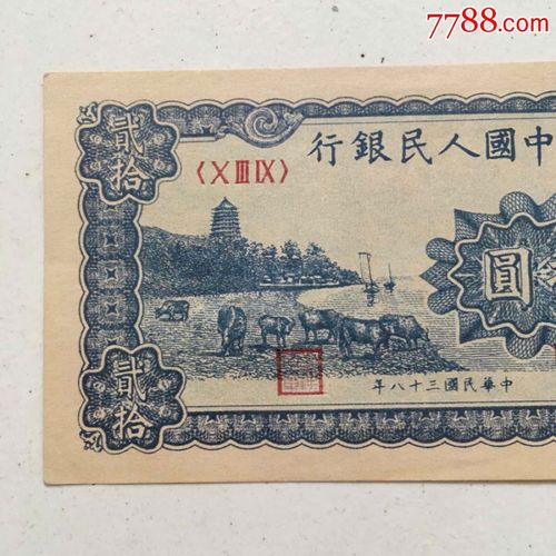 中国人民银行贰拾圆