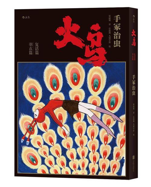 手冢治虫历时34年巅峰之作,《火鸟》首部简体中文版