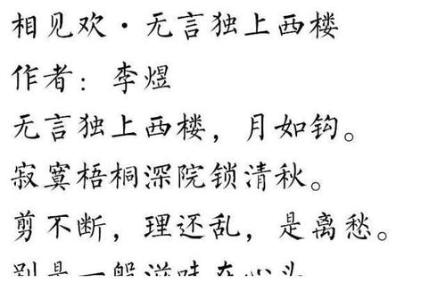 李煜 相见欢 无言独上西楼