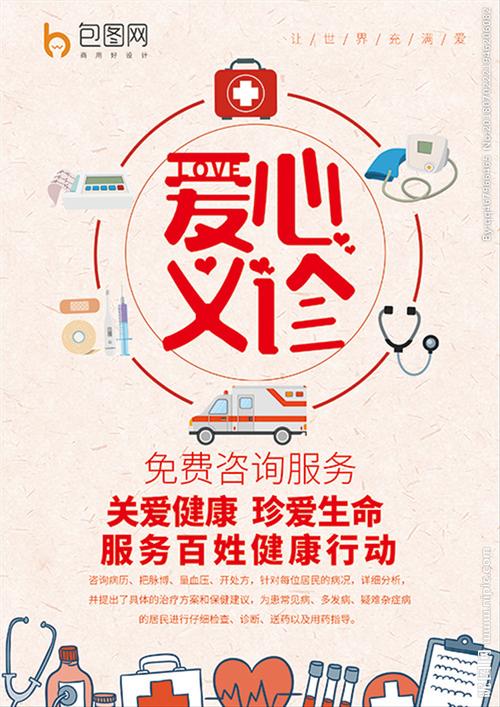 简约爱心义诊活动海报图片