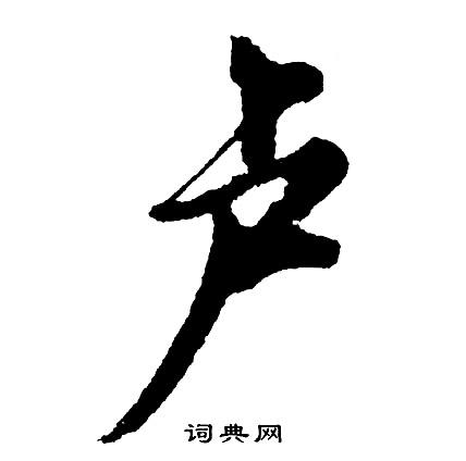 卢篆书书法字典