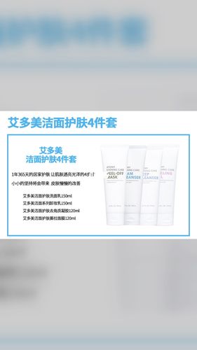 艾多美清洁四件套_清洁_洗面奶_去角质_卸妆乳_护肤_美妆_护肤