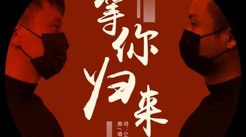景宁发布歌曲《等你归来》 献给在战"疫"一线的党员干部