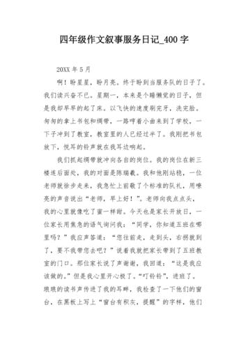 四年级作文叙事服务日记400字