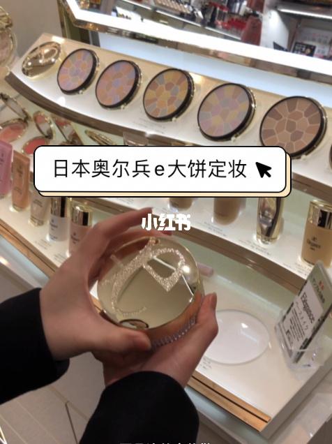 奥尔滨e大饼定妆粉 耐油耐水 日本女性爱用品之一 ,个人认为他家的