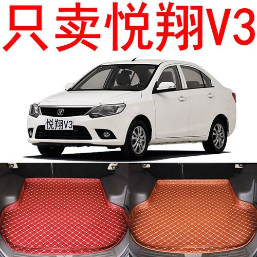 12/15款悦翔v3专用全包围汽车后备箱垫后背后仓装饰内饰尾箱垫子