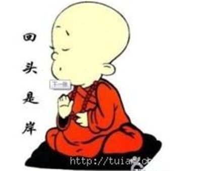 苦海无涯 回头是岸啊!