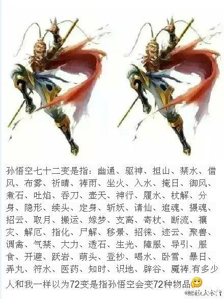 有多少人和我一样以为72变是指孙悟空会变72种物品