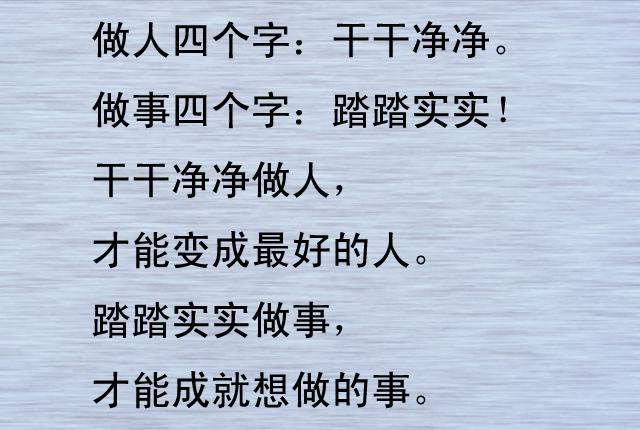 干干净净做人,踏踏实实做事!受益终身的一段话!