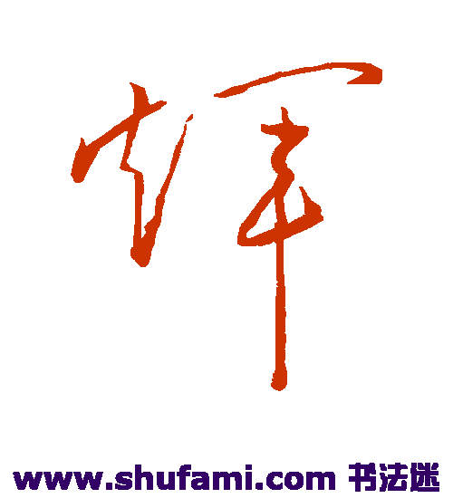 孙过庭草书书法作品欣赏