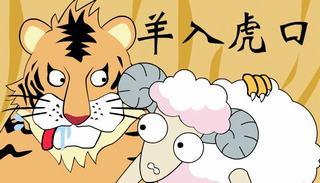 羊入虎口